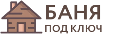 Бани под ключ в Белом